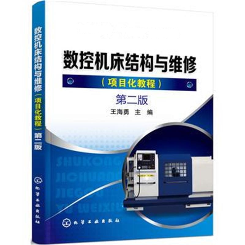 全新正版 数控机床结构与维修(项目化教程)(王海勇)(第二版)