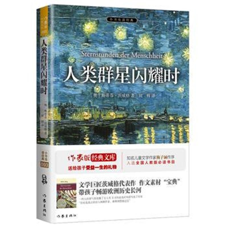 全新正版 人类群星闪耀时 余秋雨、梅子涵推荐