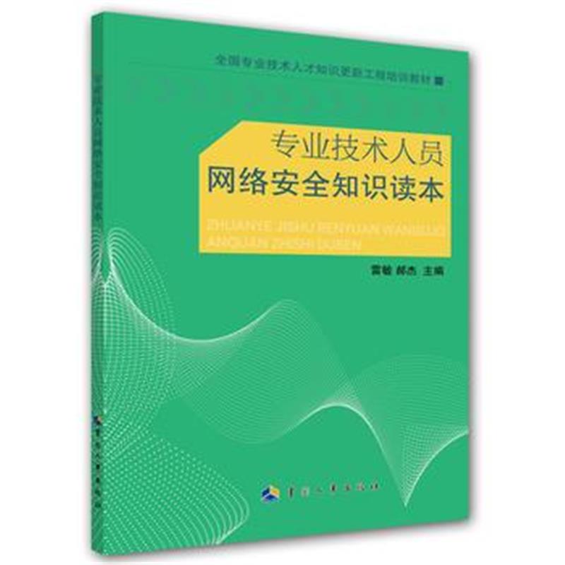 全新正版 专业技术人员网络安全知识读本