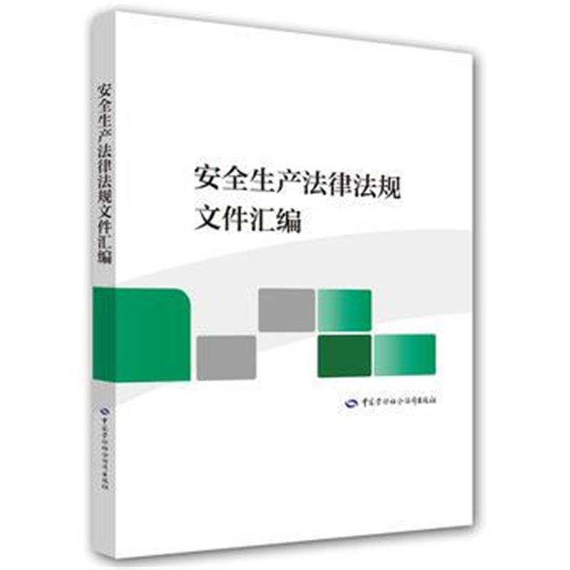 全新正版 安全生产法律法规文件汇编