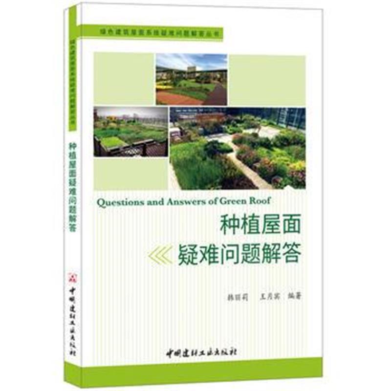 全新正版 种植屋面疑难问题解答 绿色建筑屋面系统疑难问题解答丛书