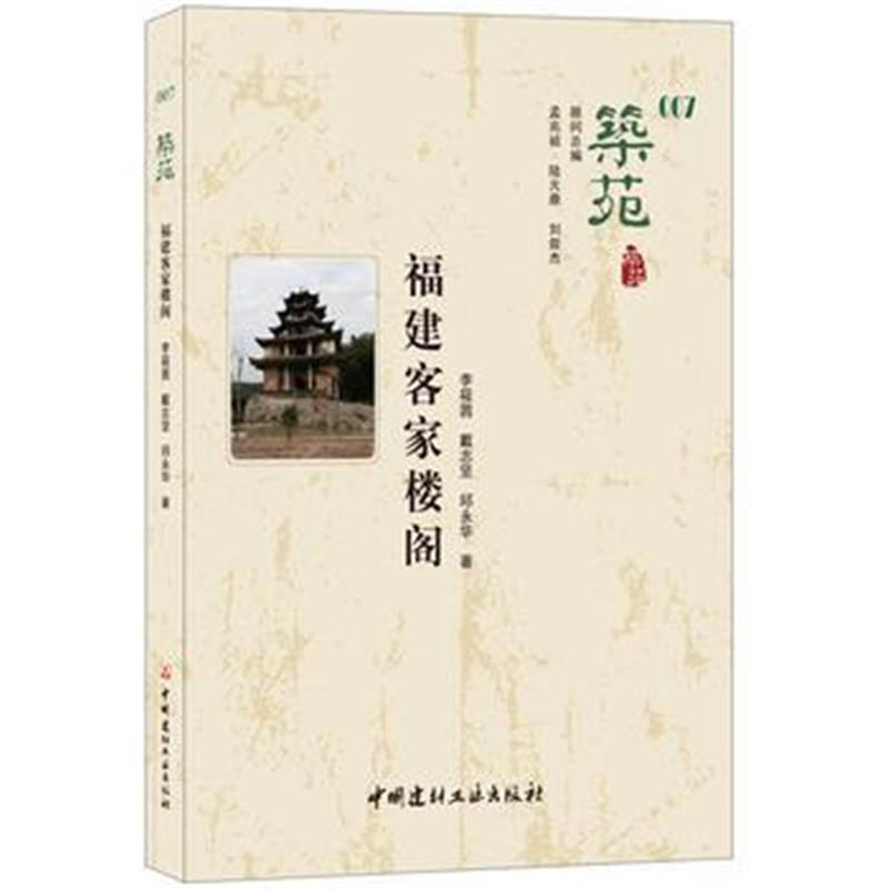 全新正版 福建客家楼阁 筑苑