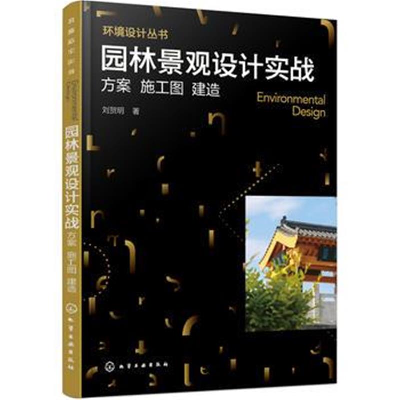 全新正版 环境设计丛书--园林景观设计实战：方案 施工图 建造