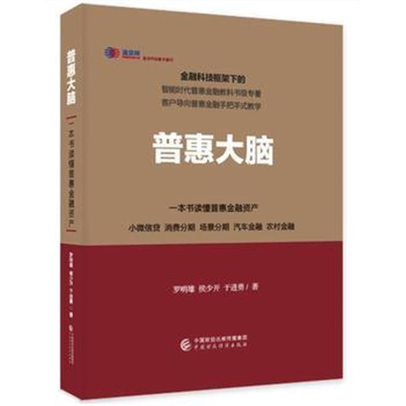 全新正版 普惠大脑(精)一本书读懂普惠金融资产