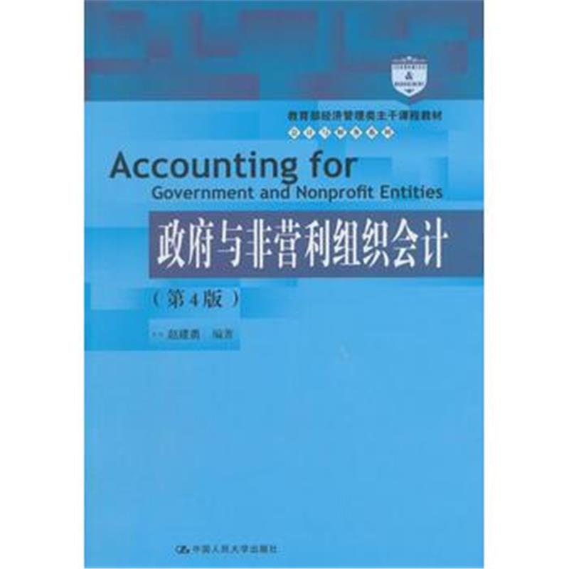 全新正版 与非营利组织会计(第4版)