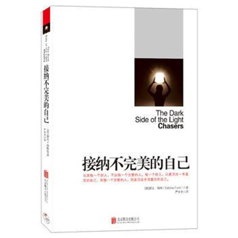 全新正版 接纳不的自己