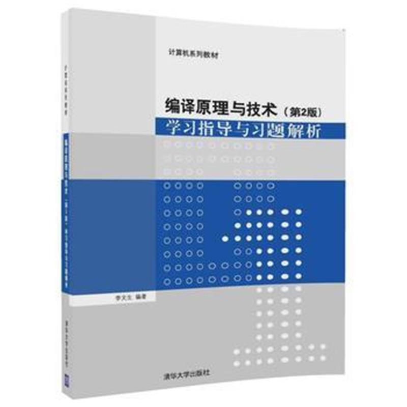 全新正版 编译原理与技术(第2版)学习指导与习题解析