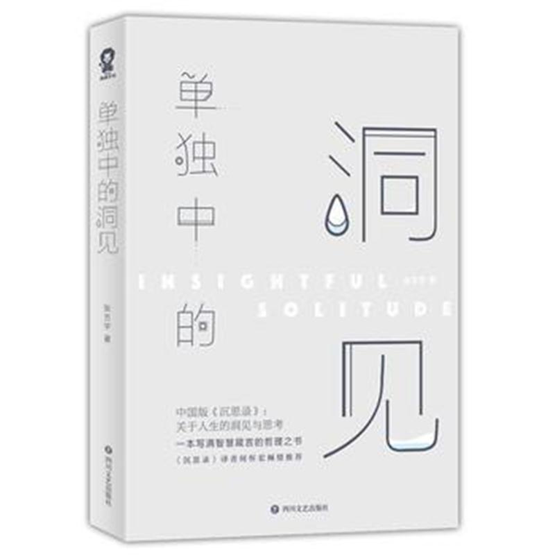 全新正版 单独中的洞见