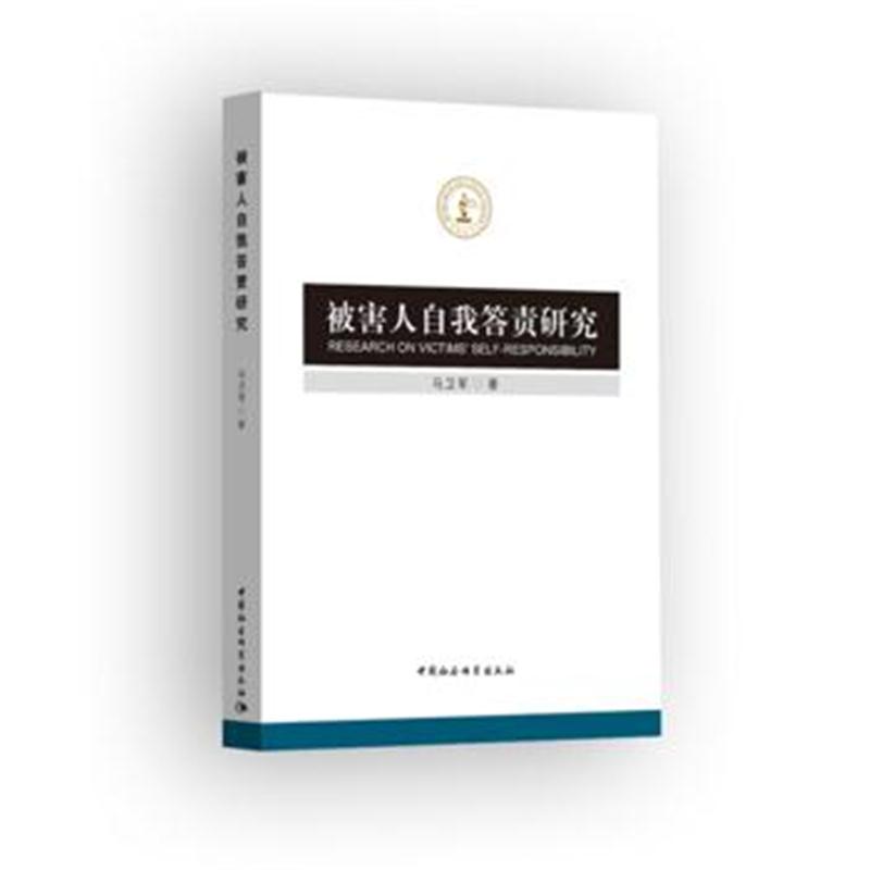 全新正版 被害人自我答责研究