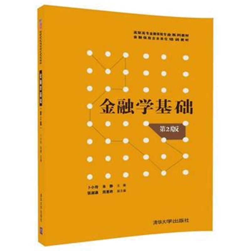 全新正版 金融学基础(第2版)