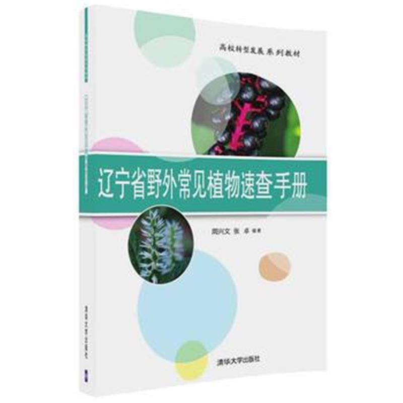 全新正版 辽宁省野外常见植物速查手册