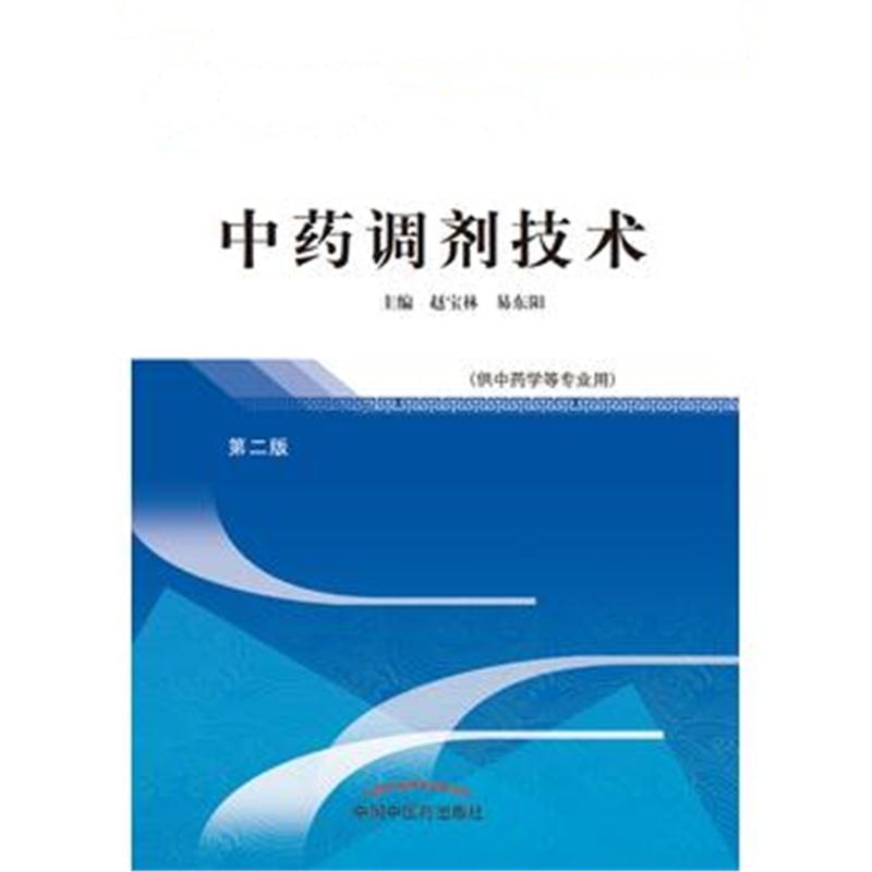 全新正版 中药调剂技术——高职十三五规划