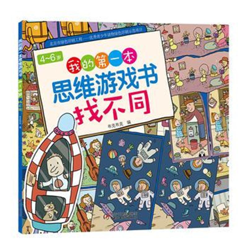 全新正版 4～6岁我的本思维游戏书 找不同