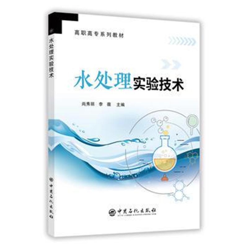 全新正版 水处理实验技术
