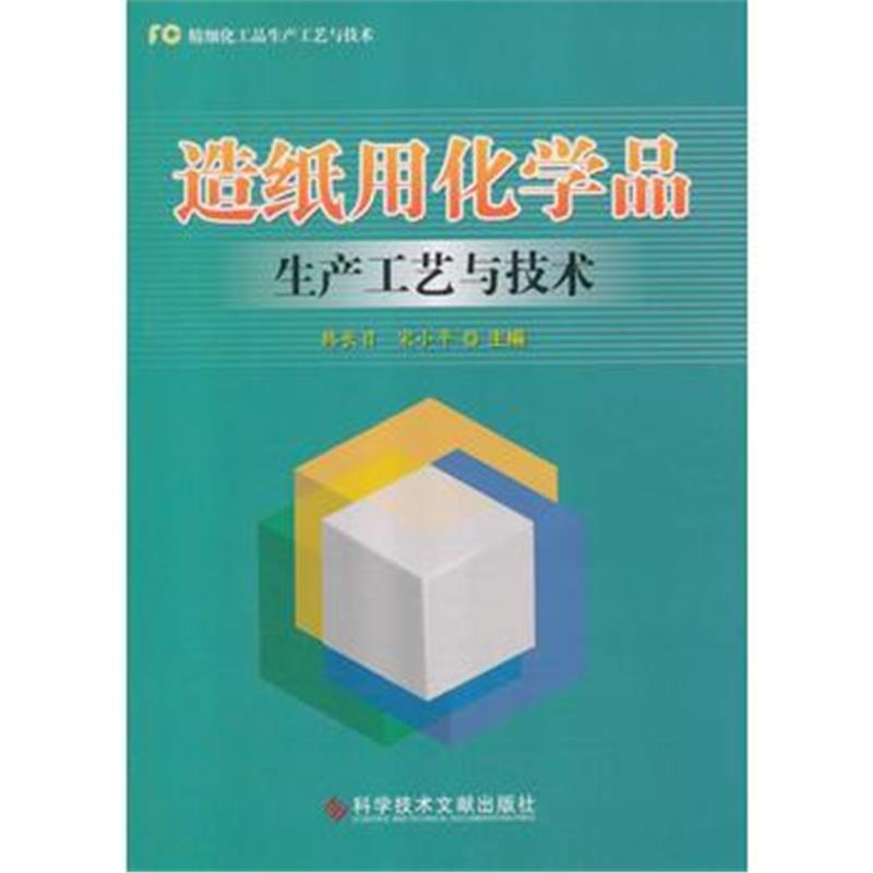 全新正版 造纸用化学品生产工艺与技术