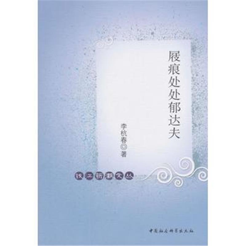 全新正版 屐痕处处郁达夫