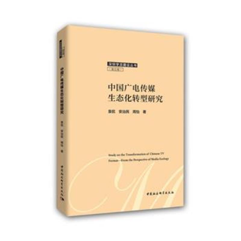 全新正版 中国广电传媒生态化转型研究