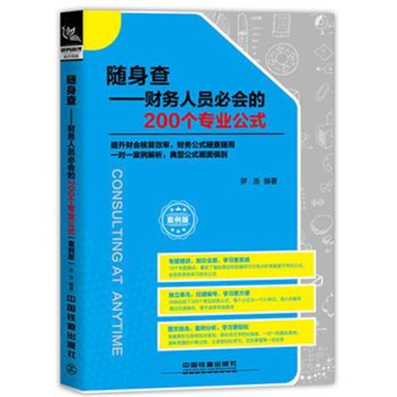 全新正版 随身查:财务人员必会的200个专业公式(案例版)