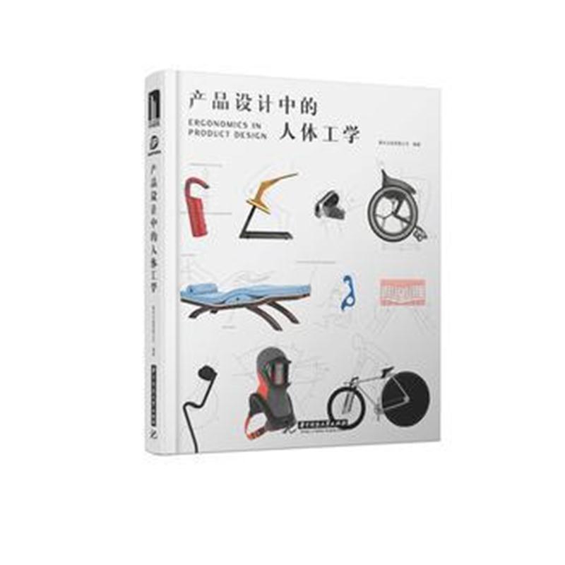 全新正版 产品设计中的人体工学