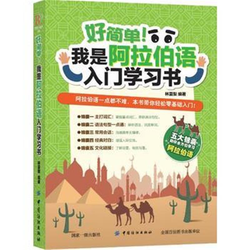 全新正版 好简单！我是阿拉伯语入门学习书