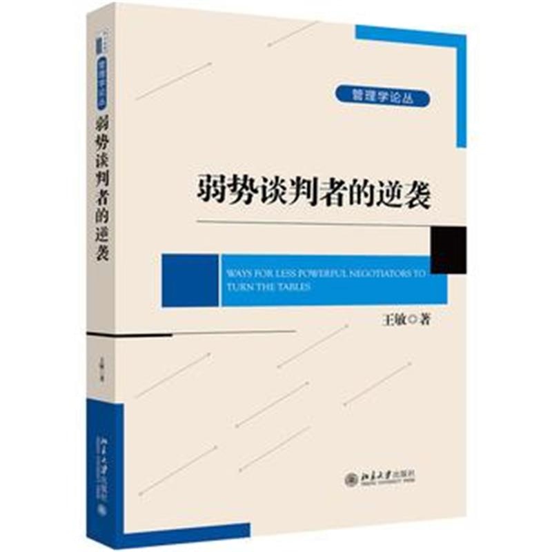 全新正版 弱势谈判者的逆袭