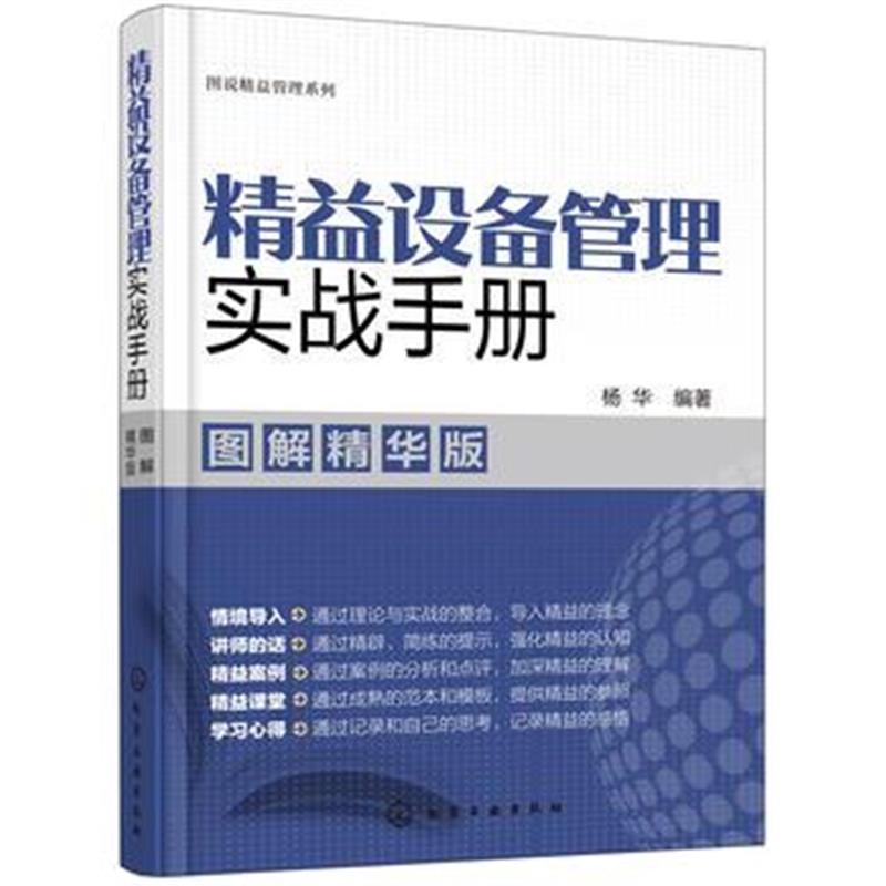 全新正版 图说精益管理系列--精益设备管理实战手册(图解精华版)