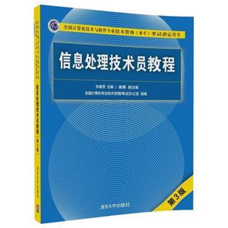 全新正版 信息处理技术员教程(第3版)