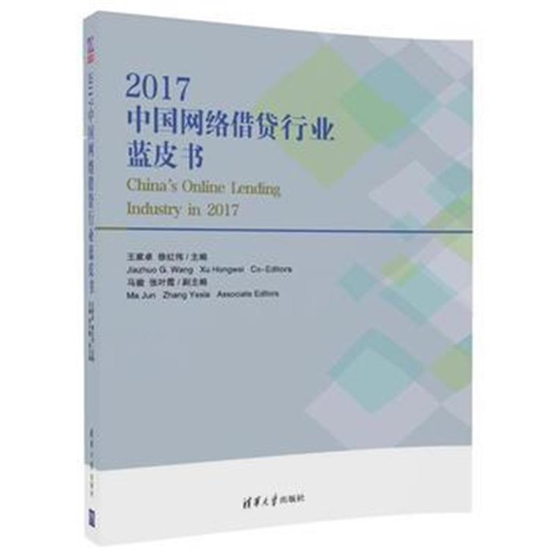 全新正版 2017中国网络借贷行业蓝皮书