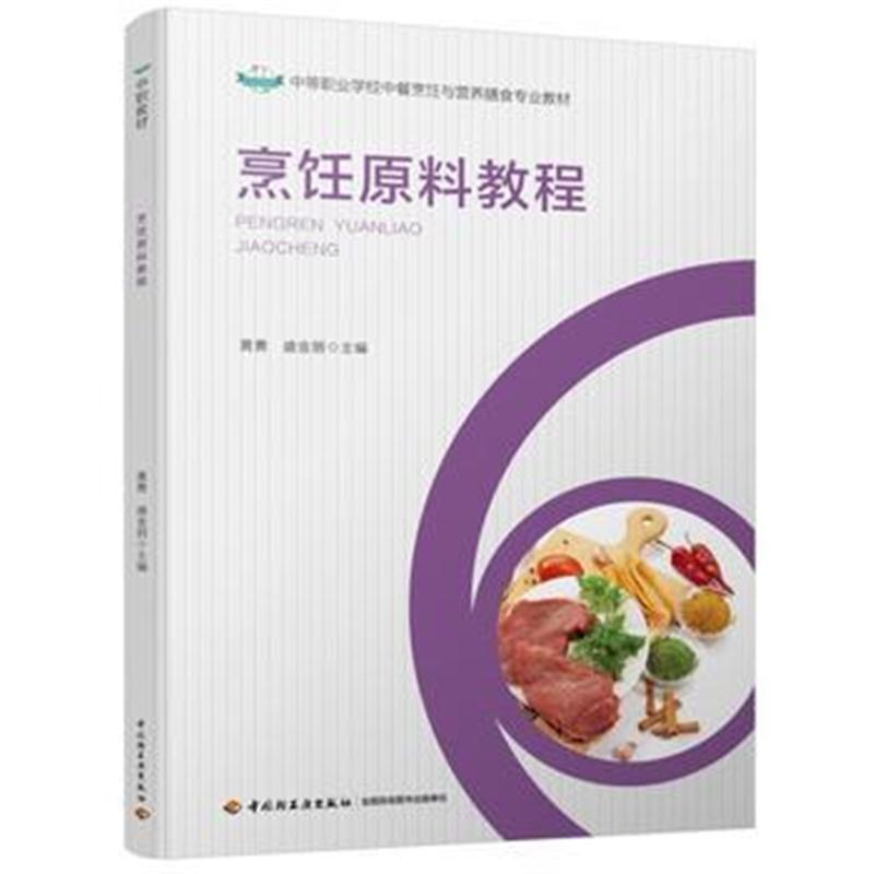 全新正版 烹饪原料教程(中等职业学校中餐烹饪与营养膳食专业教材)