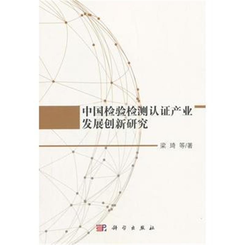全新正版 中国检验检测认证产业发展创新研究