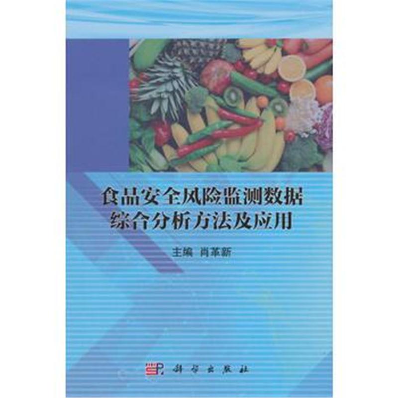 全新正版 食品安全风险监测数据综合分析方法及应用