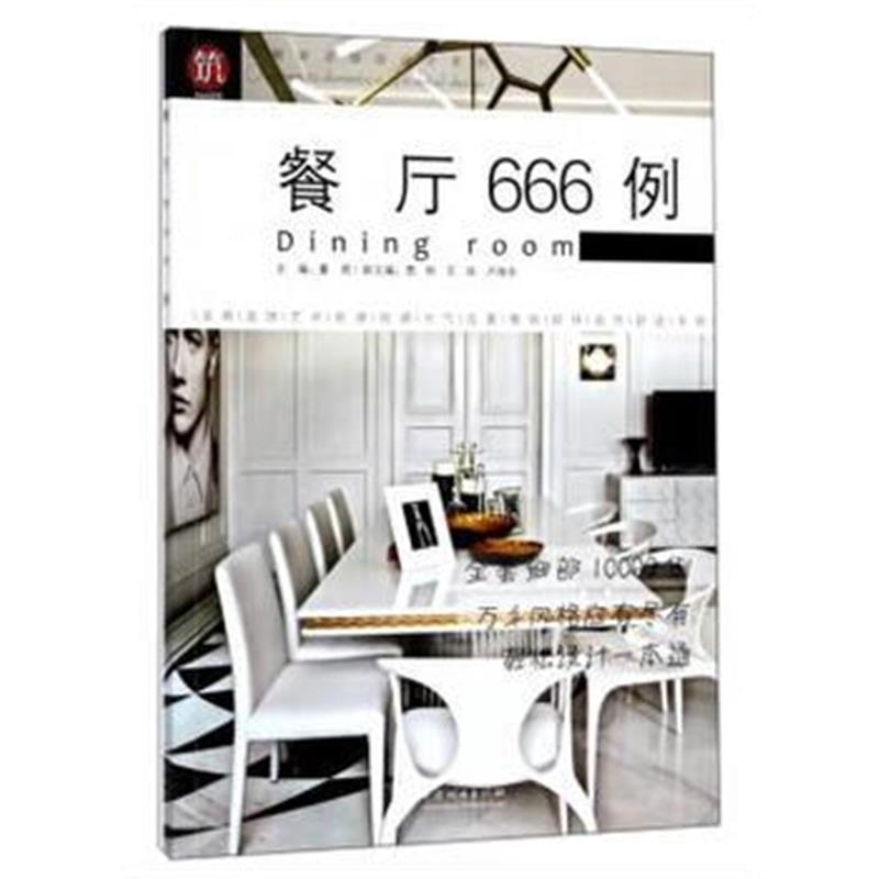 全新正版 餐厅666例/图解家装细部设计系列