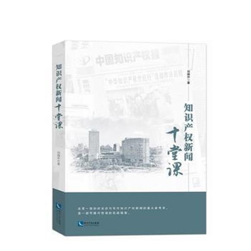 全新正版 知识产权新闻十堂课
