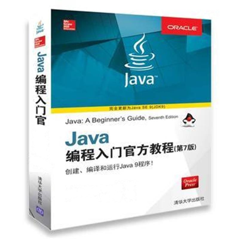 全新正版 Java编程入门官方教程(第7版)