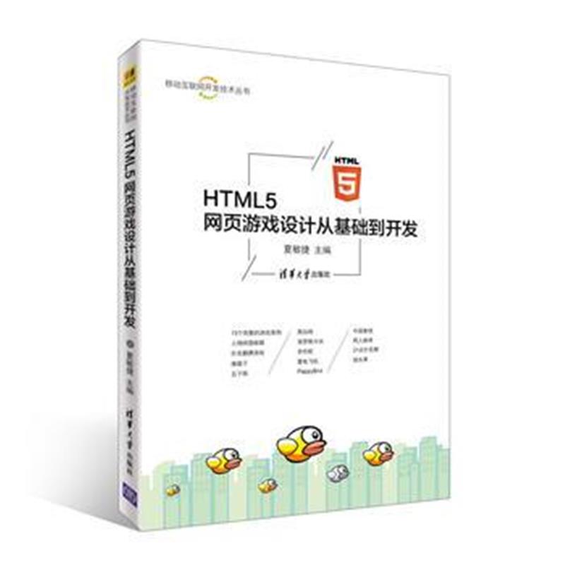 全新正版 HTML5 网页游戏设计从基础到开发