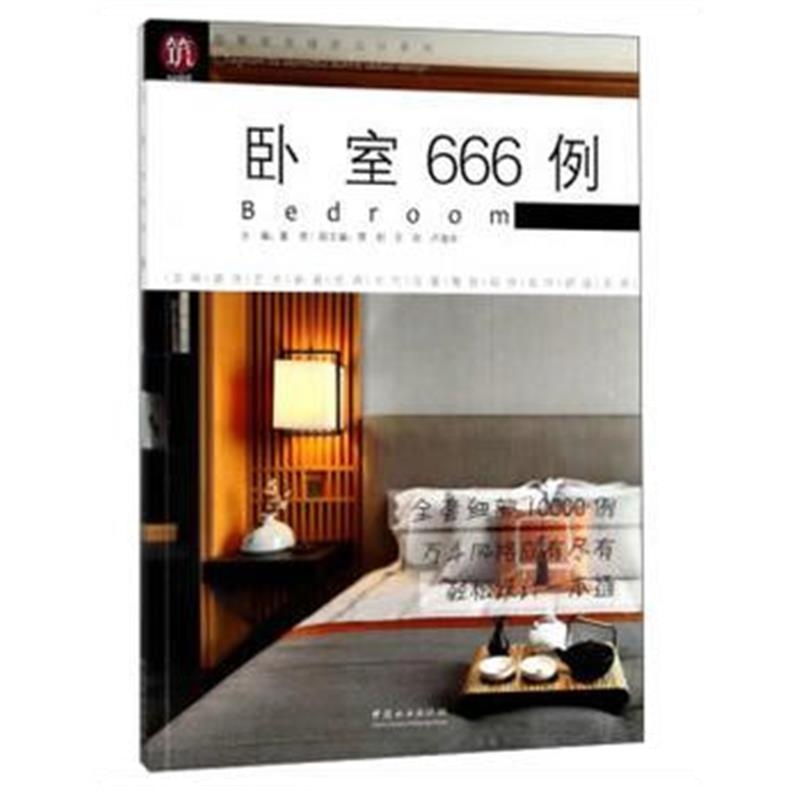 全新正版 卧室666例/图解家装细部设计系列