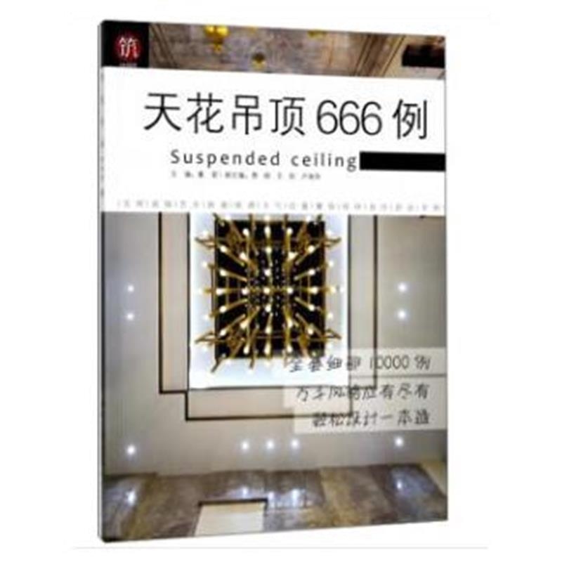 全新正版 天花吊顶666例/图解家装细部设计系列