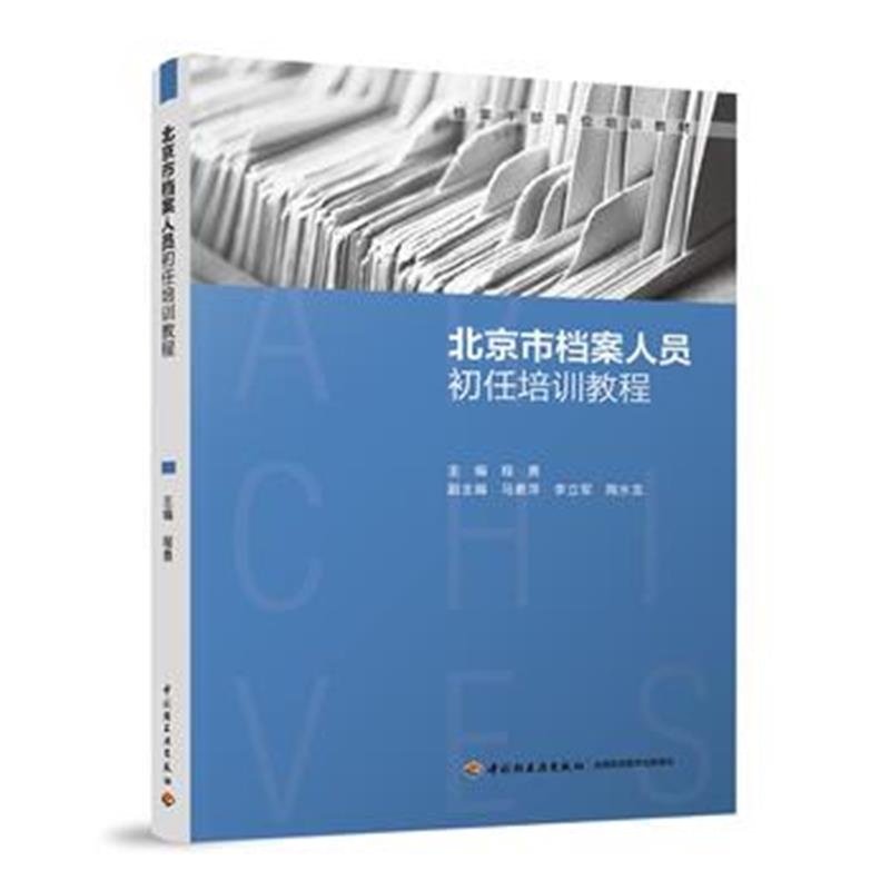 全新正版 北京市档案人员初任培训教程(档案干部岗位培训教材)