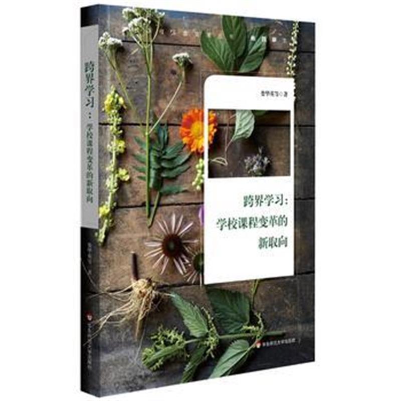 全新正版 跨界学习：学校课程变革的新取向