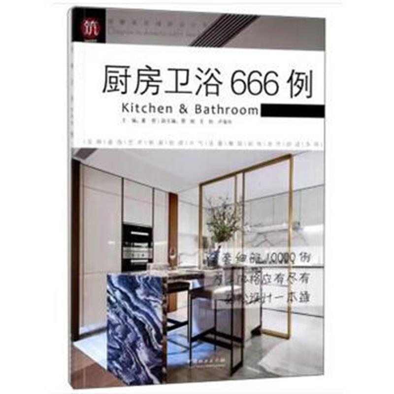 全新正版 厨房卫浴666例/图解家装细部设计系列