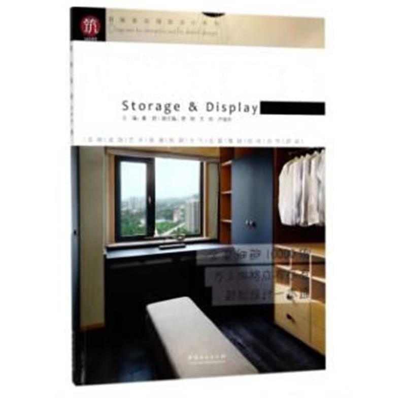 全新正版 收纳陈列666例/图解家装细部设计系列