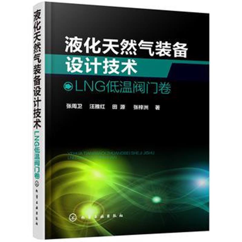 全新正版 液化天然气装备设计技术：LNG低温阀门卷