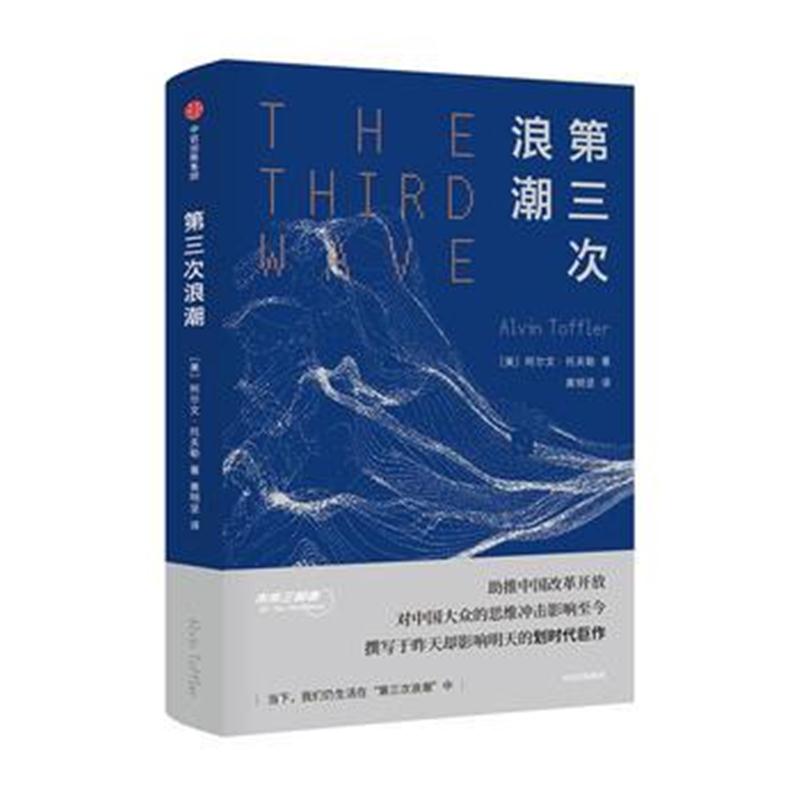 全新正版 第三次浪潮(未来三部曲)