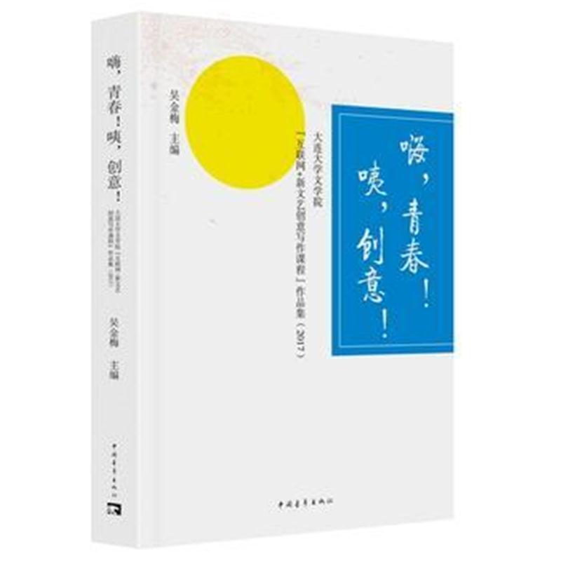 全新正版 嗨，青春！咦，创意！ : 大连大学文学院“互联网|新文艺创意写作