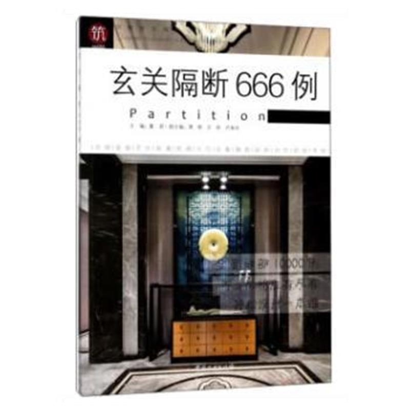 全新正版 玄关隔断666例/图解家装细部设计系列