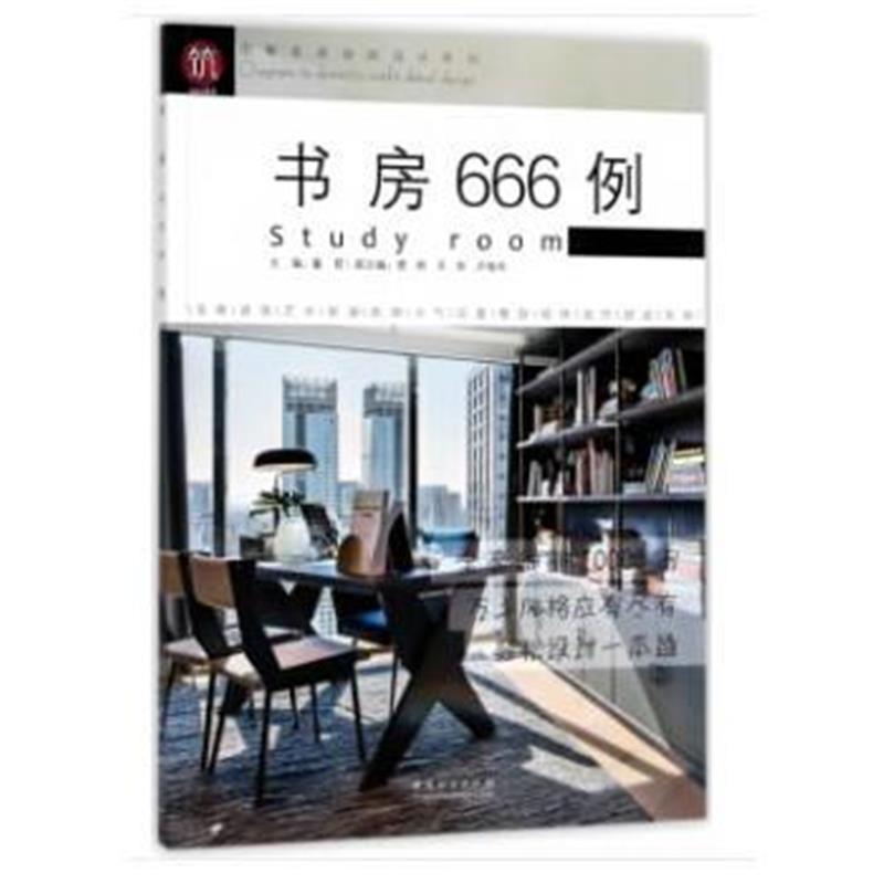 全新正版 书房666例/图解家装细部设计系列