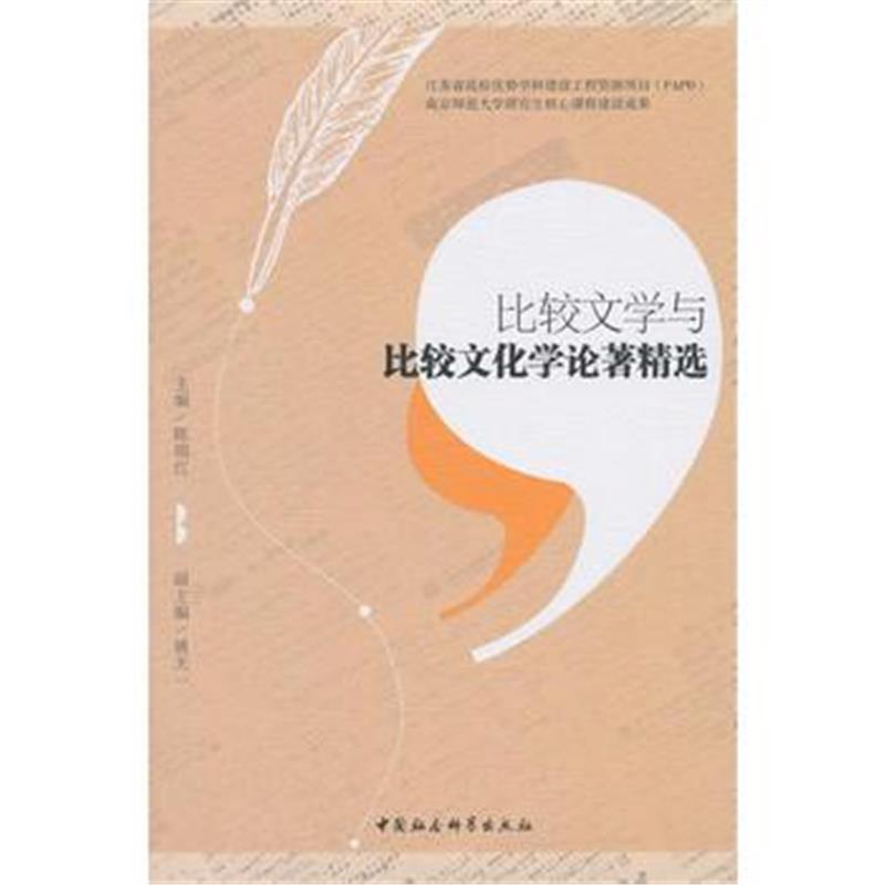 全新正版 比较文学与比较文化学论著精选