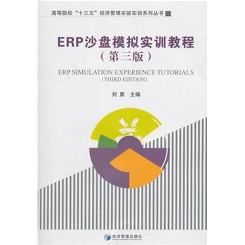 全新正版 ERP沙盘模拟实训教程(第3版)