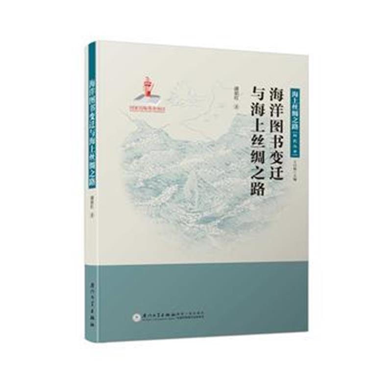 全新正版 海洋图书变迁与海上丝绸之路/海上丝绸之路研究丛书