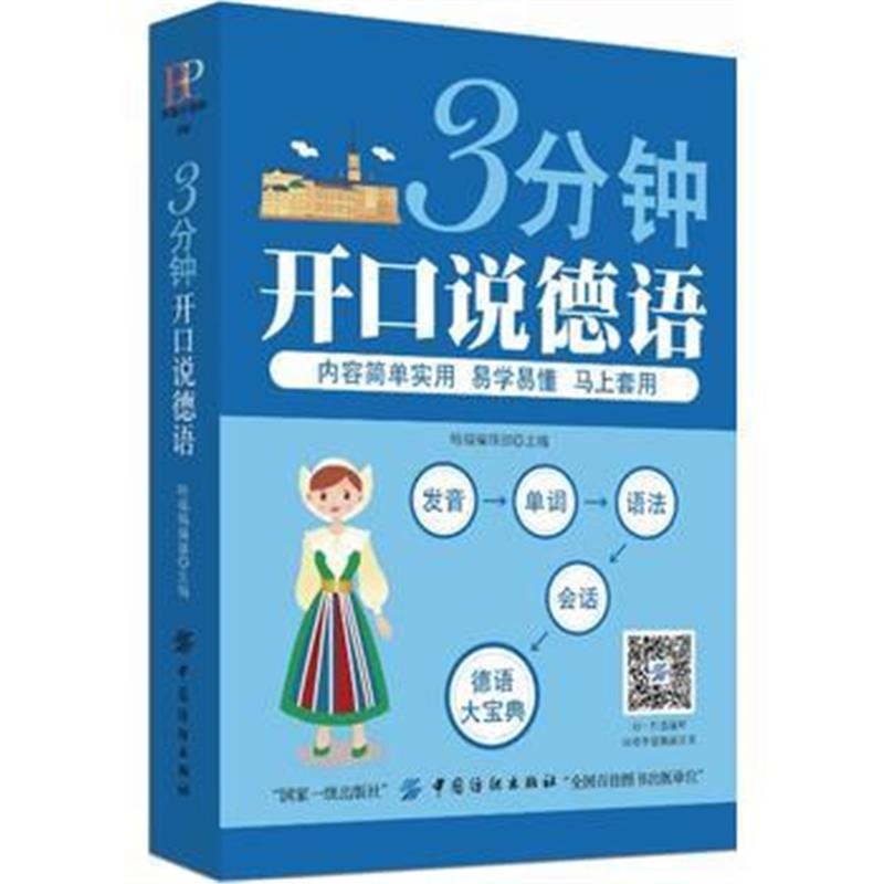 全新正版 3分钟开口说德语
